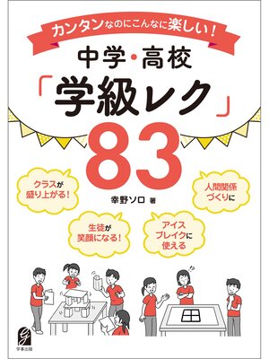 cover image of カンタンなのにこんなに楽しい!中学・高校 「学級レク」83